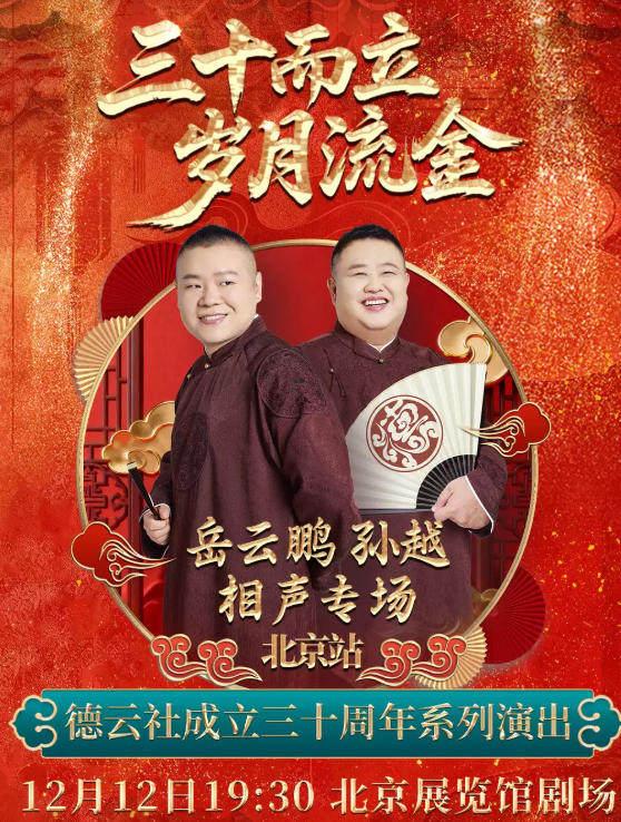 &ldquo;三十而立 岁月流金&rdquo; 德云社岳云鹏 孙越相声专场北京站