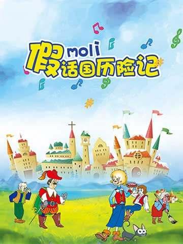 《假话国历险记》石家庄站