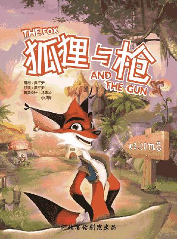 《狐狸与枪》话剧石家庄站