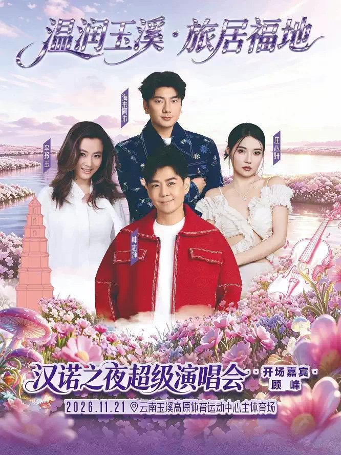 温润玉溪&middot;旅居福地&mdash;&mdash;&ldquo;汉诺之夜&rdquo;超级演唱会