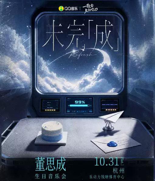 董思成2026生日会杭州站