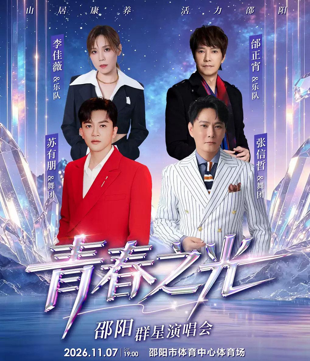 青春之光&middot;邵阳演唱会邵阳站