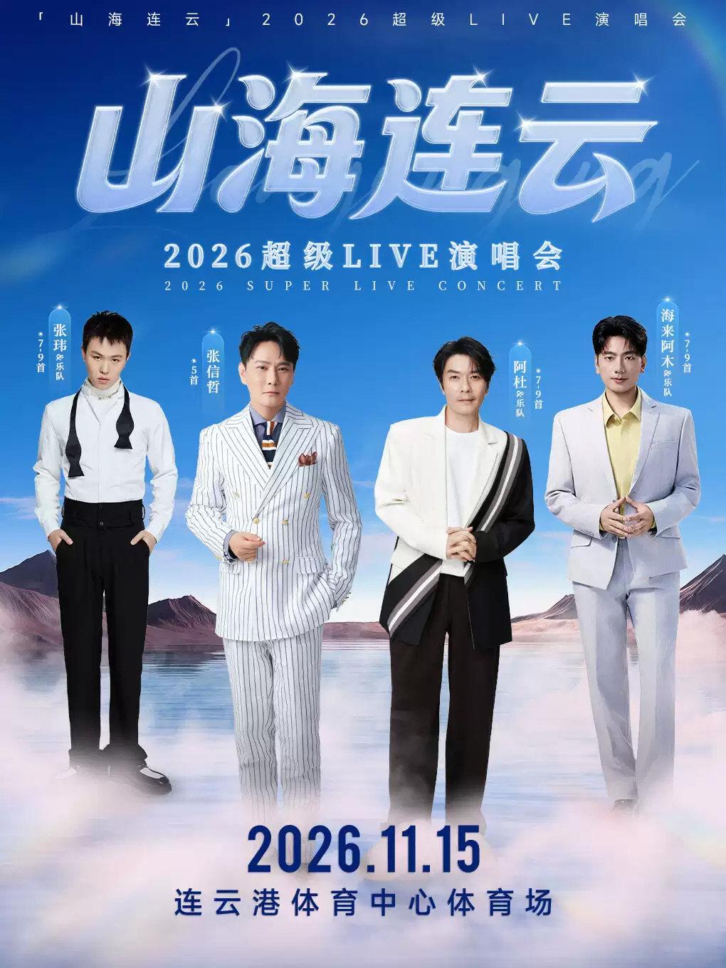 2026山海连云超级LIVE演唱会连云港站