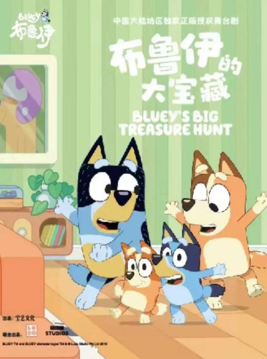 英国BBC正版授权亲子互动舞台剧《布鲁伊的大宝藏》北京站