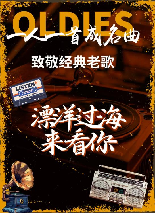 《漂洋过海来看你》音乐会一人一首成名曲西安站