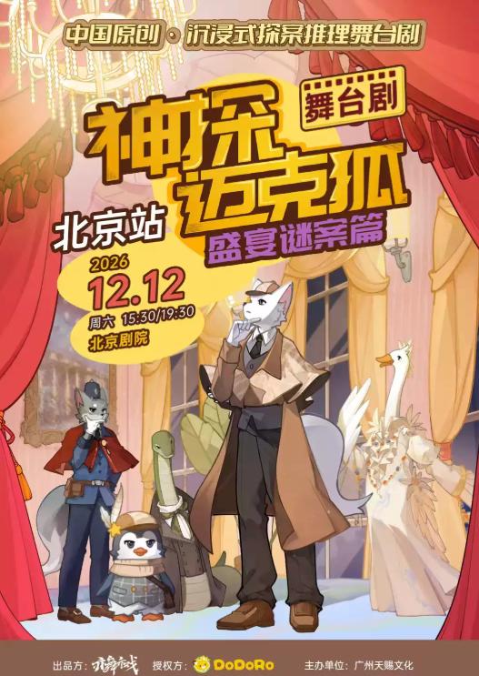 正版授权侦探推理舞台剧《神探迈克狐-盛宴谜案》北京站