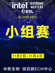 英特尔极限大师赛(IEM)北京站