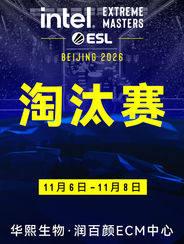 英特尔极限大师赛(IEM)北京站