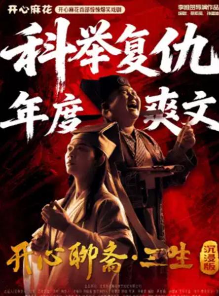 《开心聊斋&middot;三生沉浸版》南京站