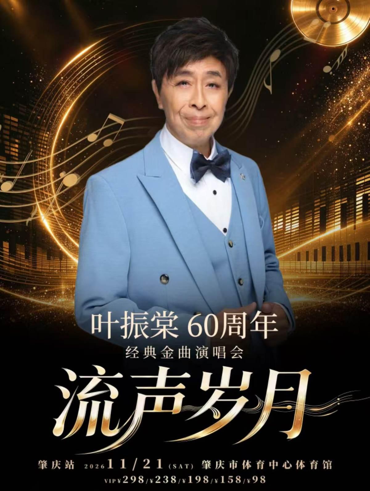 叶振棠演唱会肇庆站