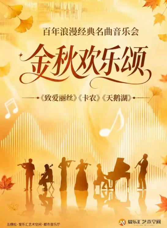 &ldquo;金秋欢乐颂&rdquo;-《欢乐颂》《天鹅湖》音乐会北京站