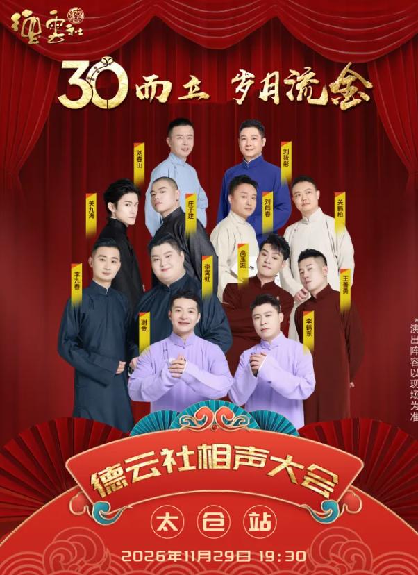 2026德云社成立三十周年系列之相声大会专苏州站