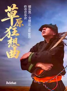 《草原狂想曲》传奇音乐会北京站