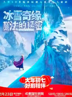 音乐儿童剧《冰雪奇缘之魔法的秘密》成都站