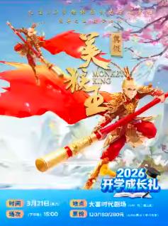 音乐儿童剧《真假美猴王》成都站