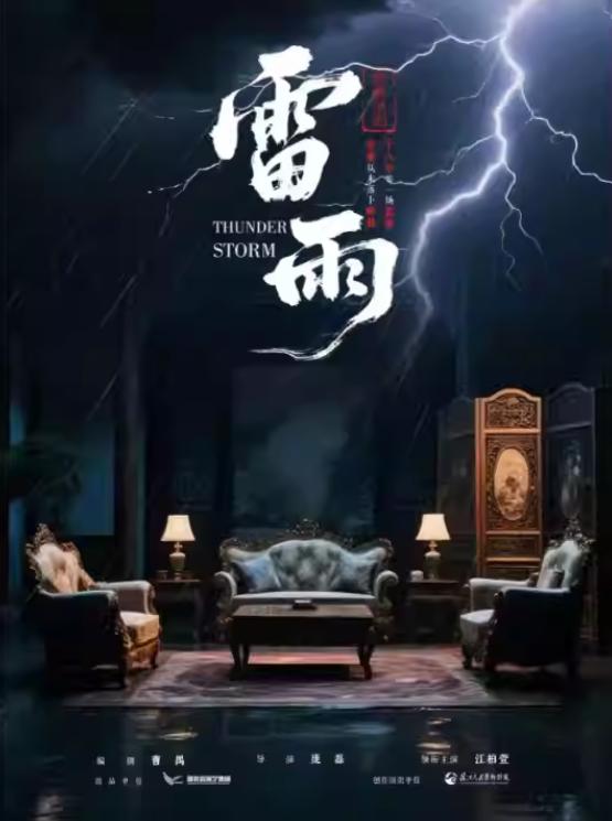 经典话剧《雷雨》武汉站