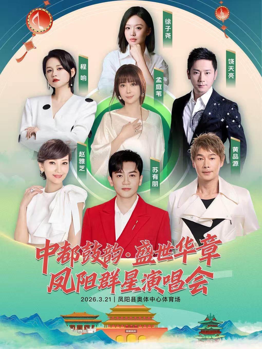 中都鼓韵盛世华章凤阳群星演唱会滁州站