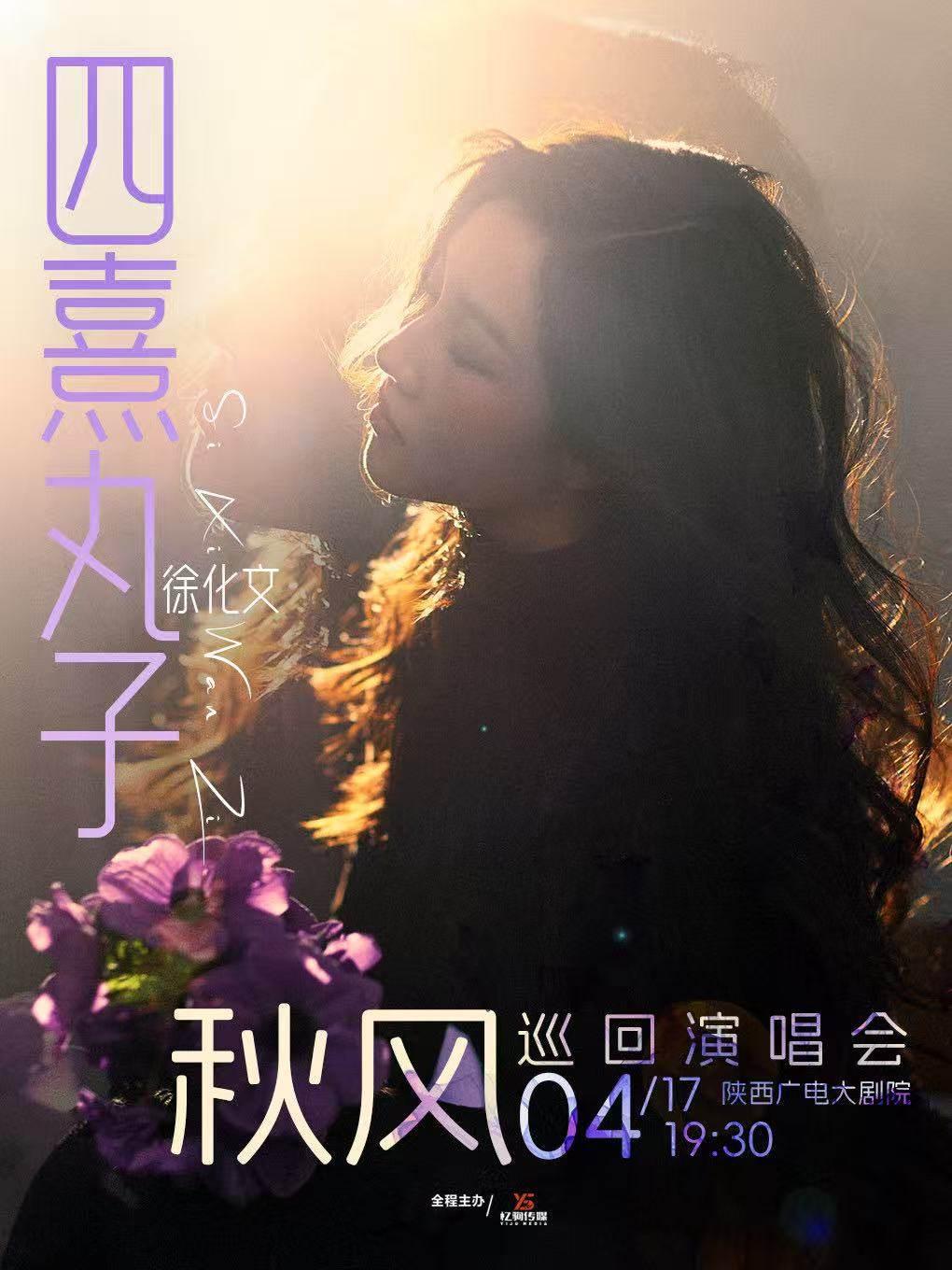 四熹丸子（徐化文）巡回演唱会西安站