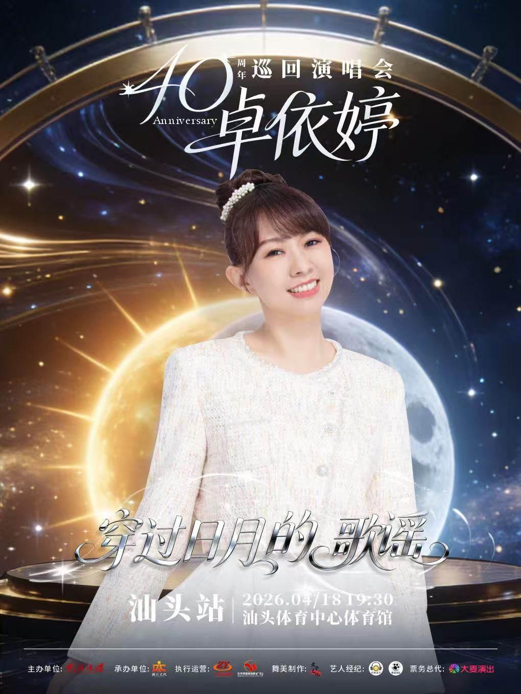 卓依婷演唱会汕头站