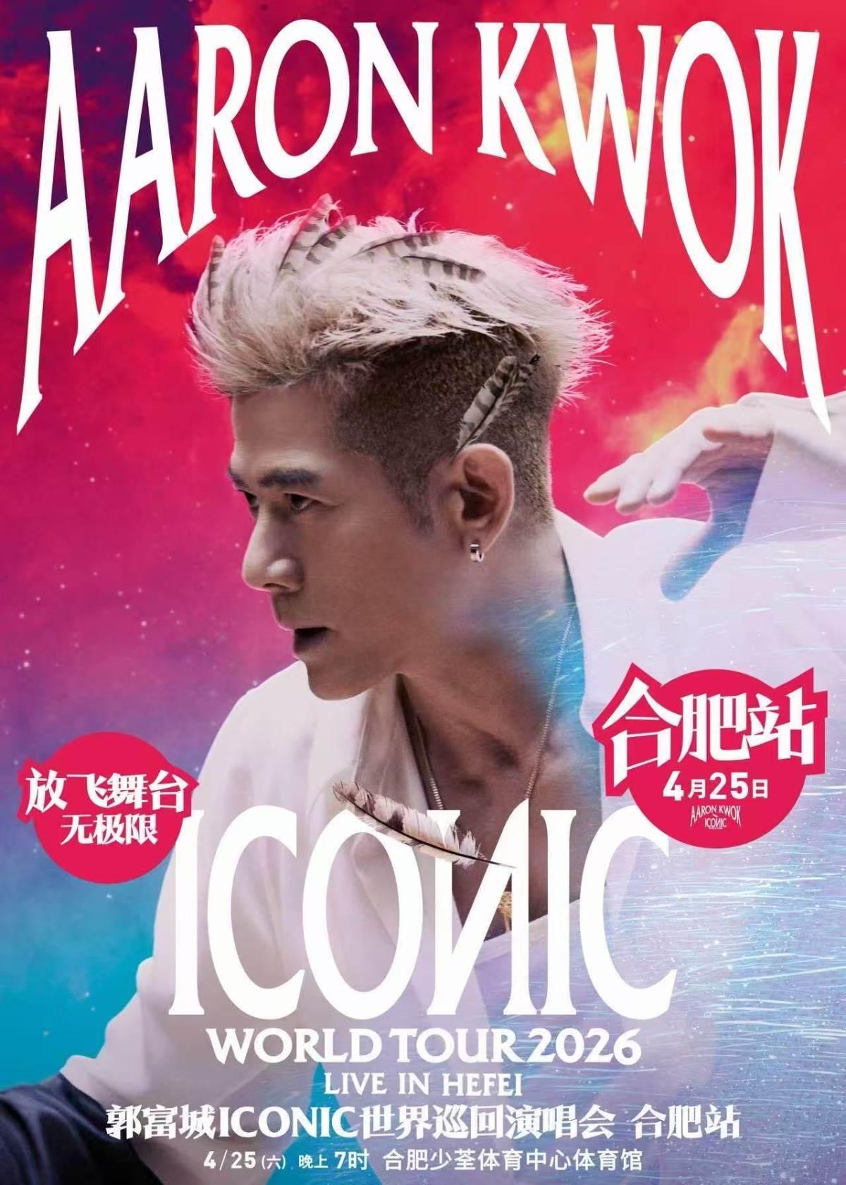 [抢先购]郭富城演唱会合肥站
