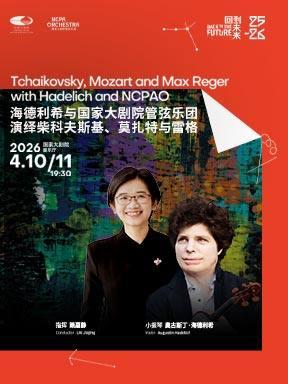 海德利希与国家大剧院管弦乐团音乐会北京站