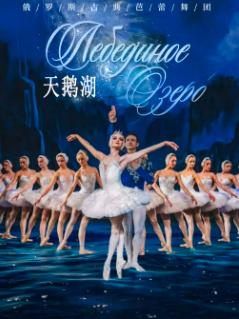 经典芭蕾舞剧《天鹅湖》北京站