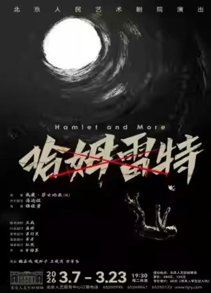 话剧《哈姆雷特》北京站