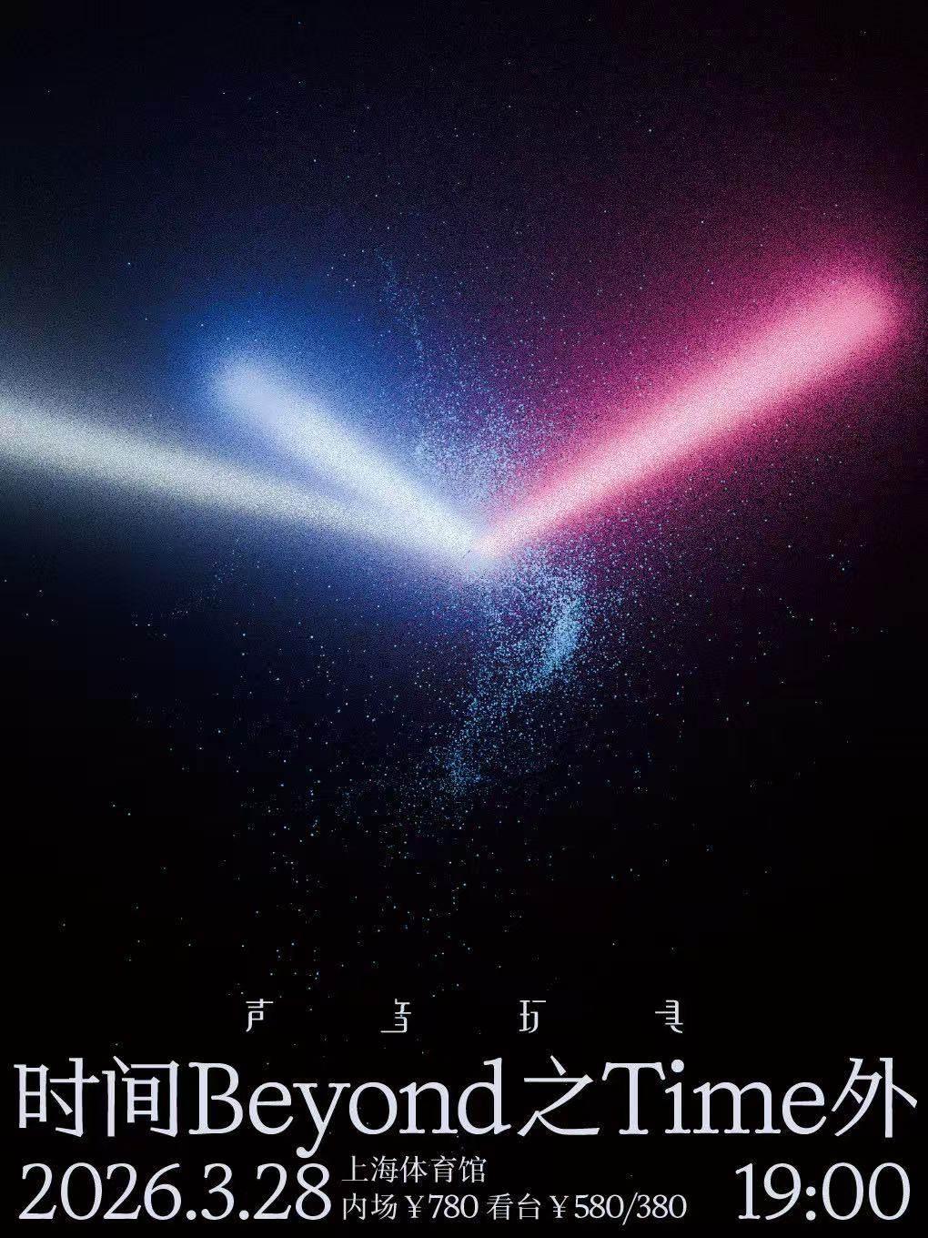 声音玩具时间之外演唱会上海站