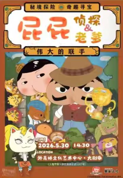 屁屁侦探&屁屁老爹-伟大的联手上海站