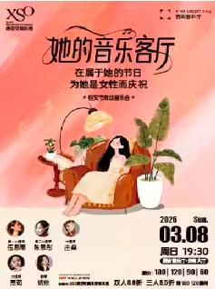 &ldquo;她的音乐客厅&rdquo;音乐会西安站