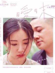 高清放映《暧昧》上海站