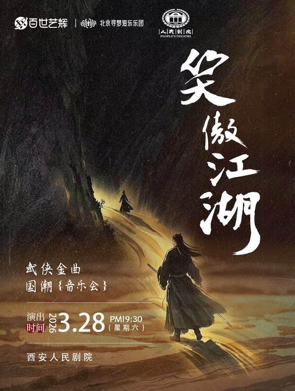 《笑傲江湖》纪念金庸音乐会西安站