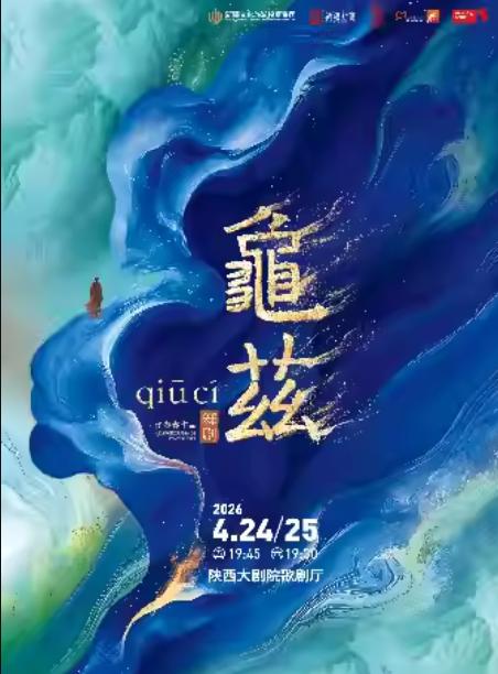 舞剧《龟兹》西安站