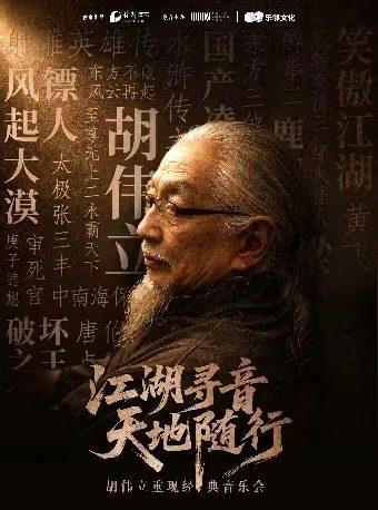 &ldquo;江湖寻音 天地随行&rdquo; 上海站