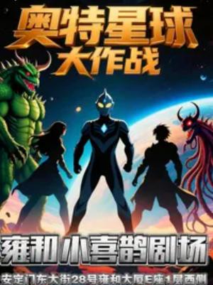 亲子儿童剧《奥特星球大作战》北京站