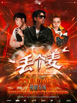 丢个麦MIC DROP 青岛 特别专场