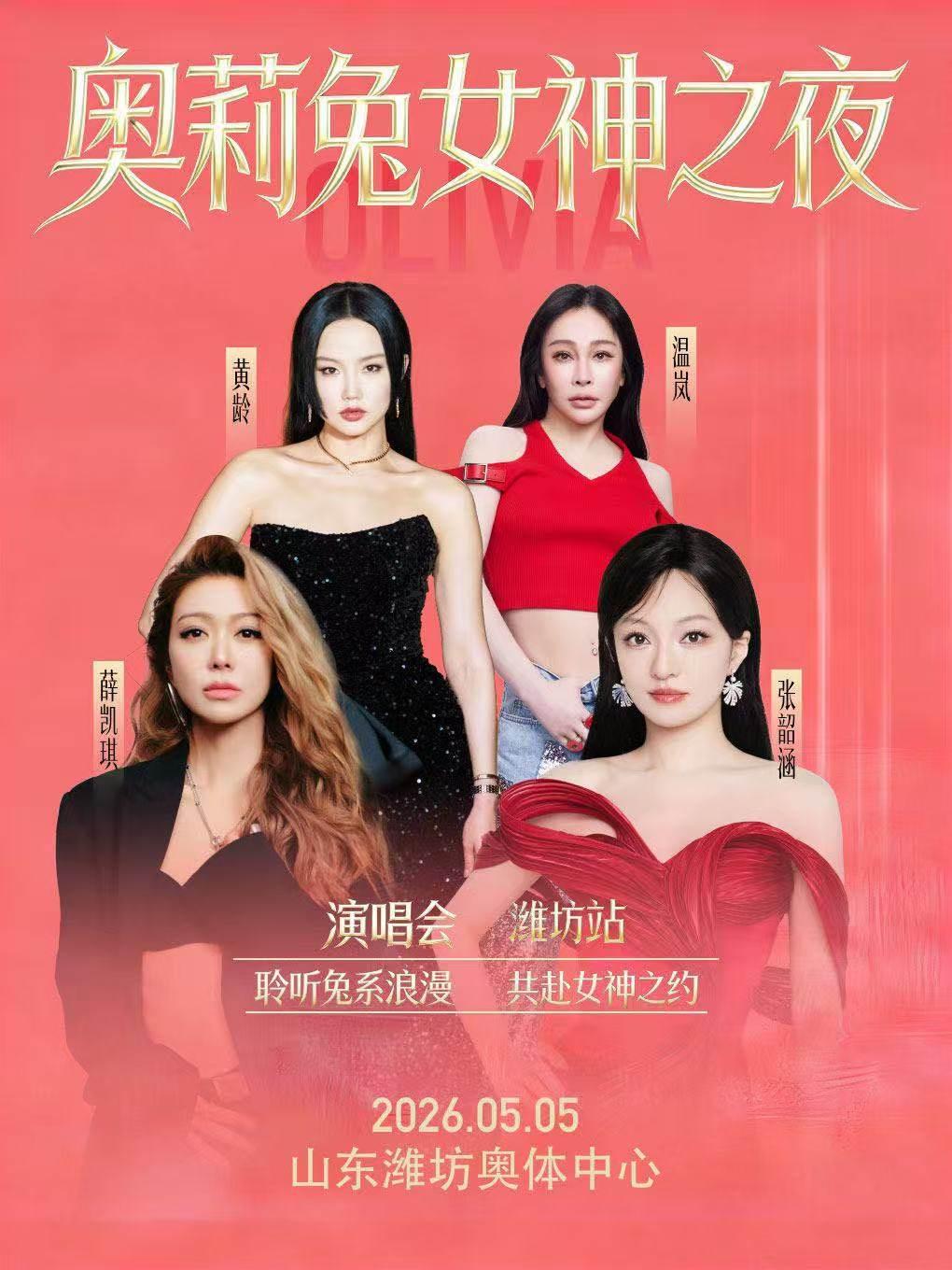 [买贵无忧]奥莉兔女神之夜潍坊站