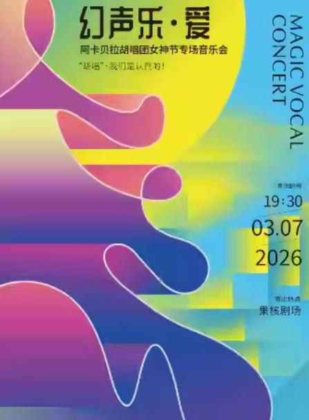《幻声乐&middot;爱》女神节专场音乐会西安站