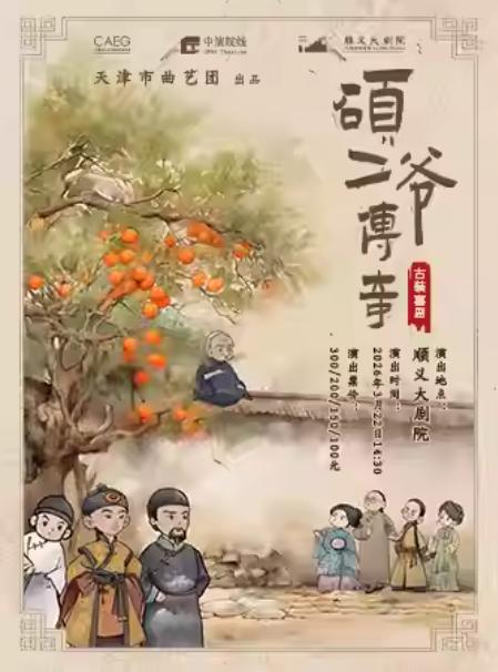 古装喜剧《硕二爷传奇》北京站