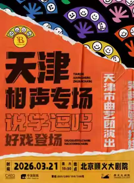 天津市曲艺团相声专场北京站