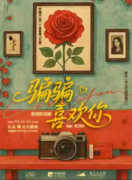 爱情轻喜剧《骗骗喜欢你》北京站
