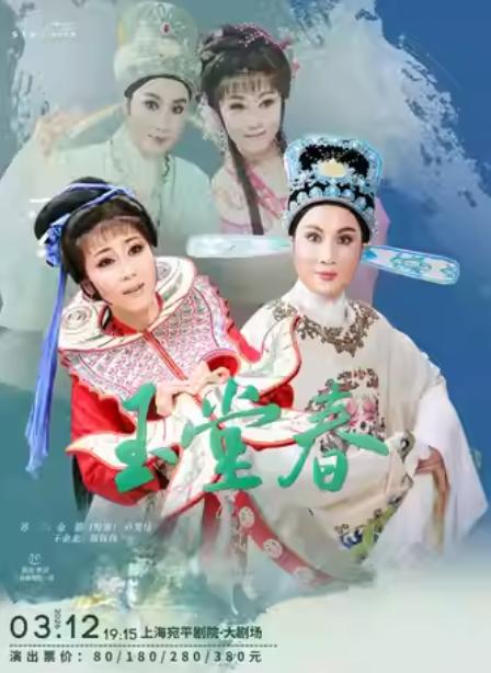 越剧《玉堂春》上海站