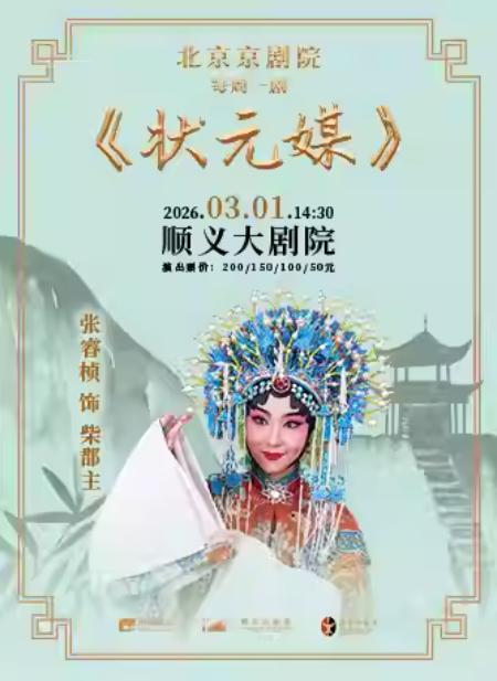 京剧《状元媒》北京站