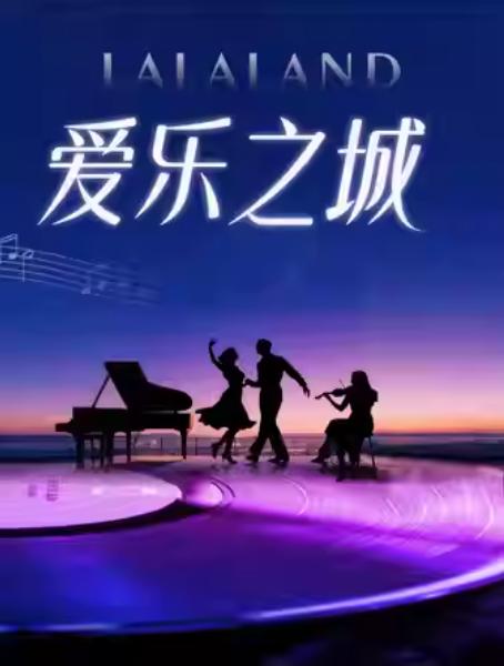 《爱乐之城》二重奏音乐会杭州站