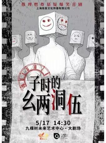 喜剧《子时的幺两洞伍》上海站