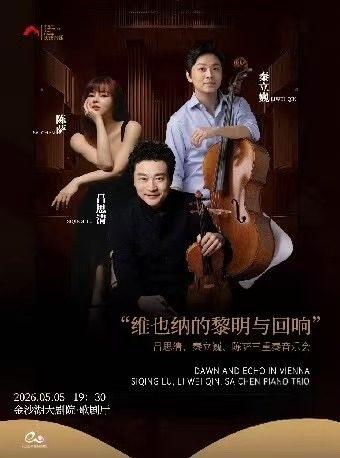 &ldquo;维也纳的黎明与回响&rdquo;杭州站