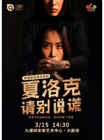 喜剧《夏洛克请别说谎》上海站