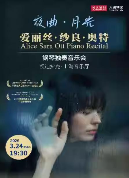 爱丽丝&middot;纱良&middot;奥特钢琴独奏音乐会上海站