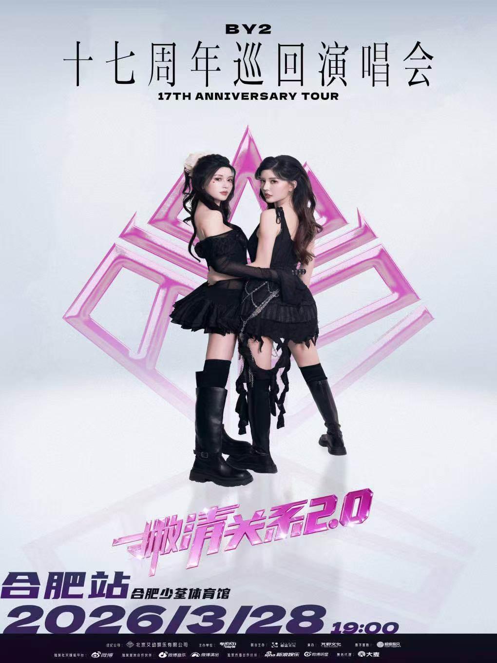 [买贵无忧]BY2巡回演唱会2.0