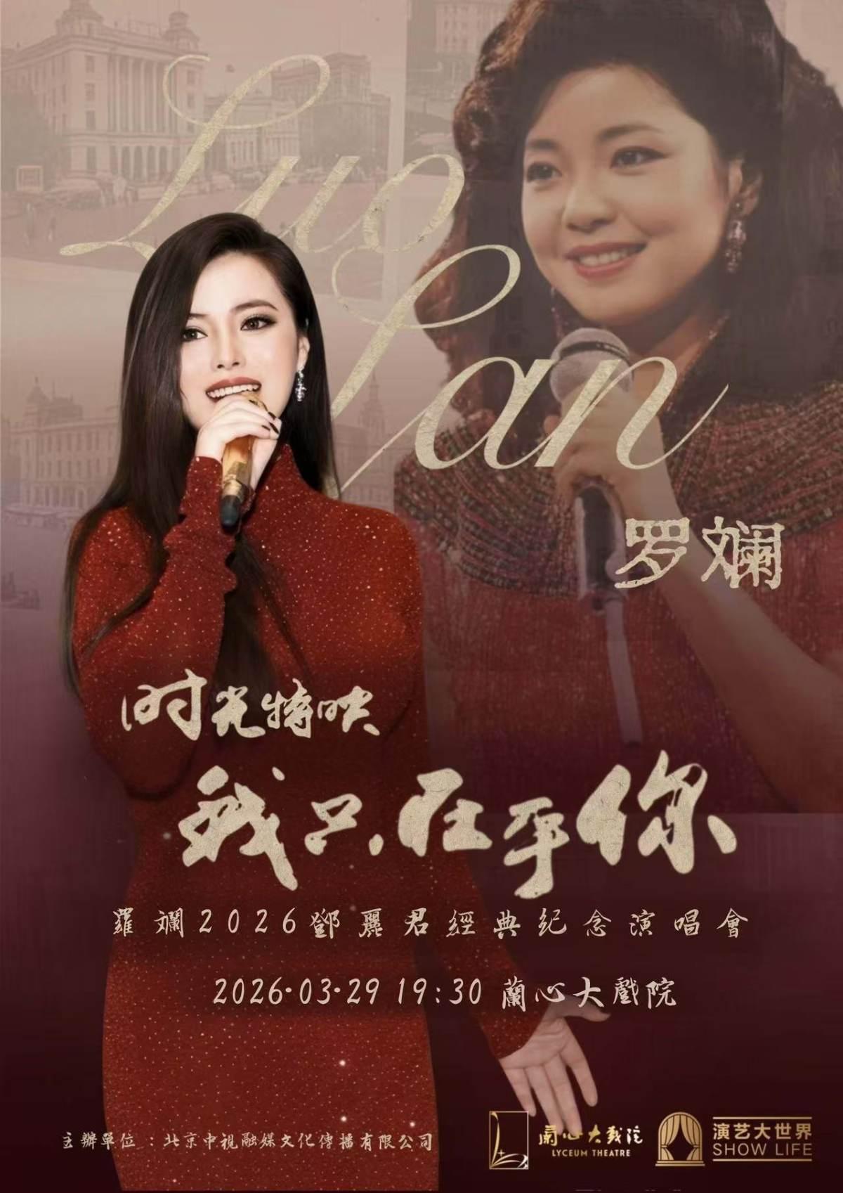 [上海]时光特映 &middot; 我只在乎你&mdash;&mdash;罗斓2026邓丽君经典纪念演唱会